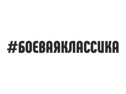 Наклейка "#БОЕВАЯКЛАССИКА"  3x30см. Черный