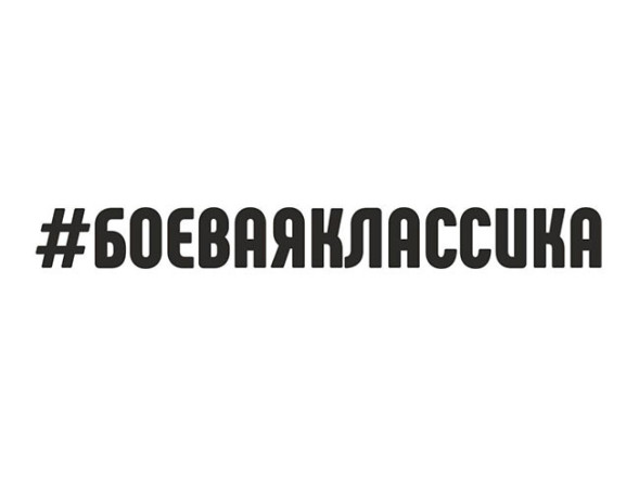Наклейка &quot;#БОЕВАЯКЛАССИКА&quot;  3x30см. Черный