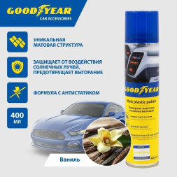 GOODYEAR  Полироль пластика и винила матовый  Vanilla, аэрозоль 400 мл.