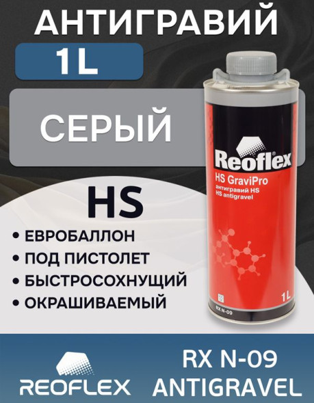 Антигравий Reoflex HS  1л. серый  (под пистолет)