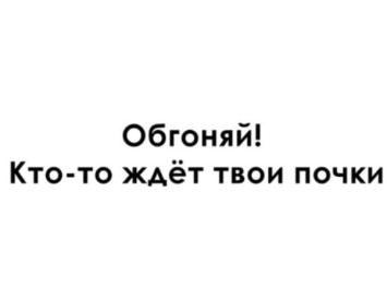 Наклейка &quot;Обгоняй! Кто ждет твои почки&quot;  24x15см.  Черный