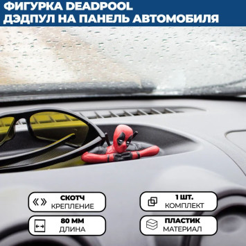 Игрушка на торпедо &quot;ДЭДПУЛ&quot; №2