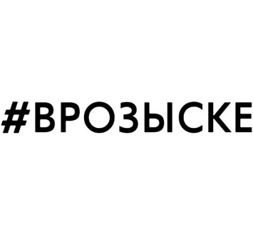 Наклейка &quot;#ВРОЗЫСКЕ&quot;  2,5x20см. Черный