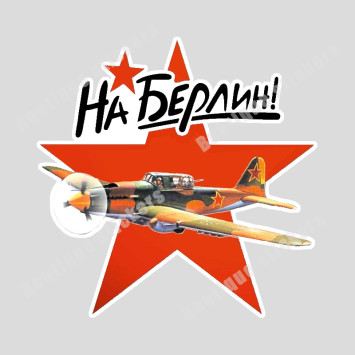 Наклейка советская &quot;На Берлин (самолет)&quot;