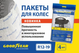 Чехлы для хранения колёс  GOODYEAR ,комплект 4 шт. R12-R19