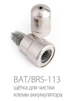 Щетка для очистки клемм АКБ  Аutoprofi  (внутр. для полюсных штырей АКБ , наруж. для клемм проводки)