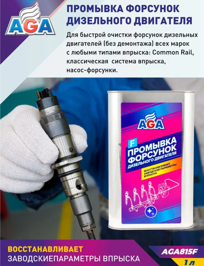 AGA 815F Промывочная жидкость для дизельного двигателя (совместима с промывочными стендами)1л.