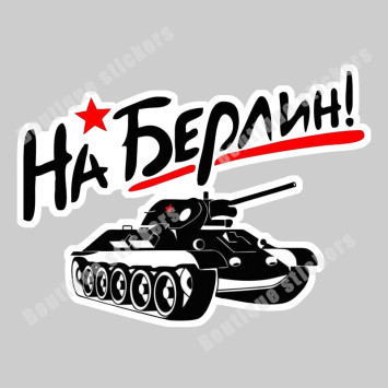 Наклейка советская &quot;На Берлин (танк №2)&quot;