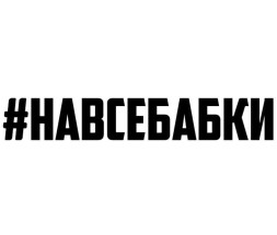 Наклейка "#НАВСЕБАБКИ"  3x20см. Черный