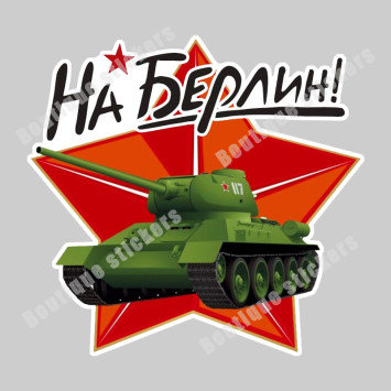 Наклейка советская &quot;На Берлин (танк)&quot;