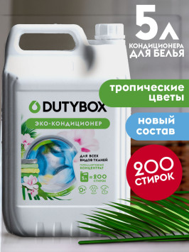 GRASS  Средство для стирки. Кондиционер  &quot;DUTYBOX&quot;  5л. супер концентрат 200 стирок