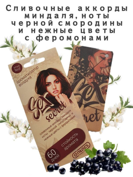 Осв.возд.  Соntact  подвесной  SEX  SECRET &quot;Берегите любовь&quot;
