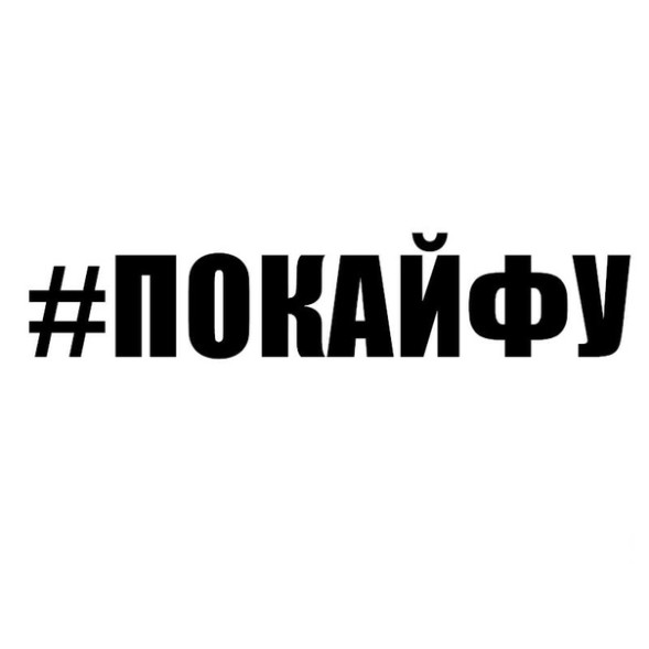 Наклейка &quot;#ПОКАЙФУ&quot;  9x40см. Белый