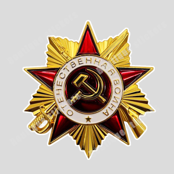 Наклейка советская &quot;Отечественная война №2&quot;