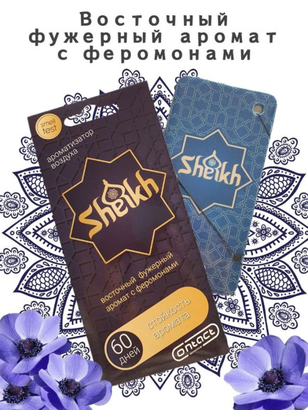 Осв.возд.  Соntact  подвесной  SEX  SHEIKH &quot;Восточный фужерный аромат с феромонами&quot;