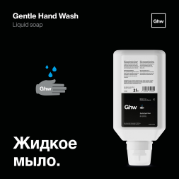 Gentle Hand Wash - Жидкое мыло (2л) 431002