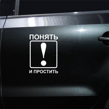 Наклейка &quot;Понять и простить&quot;  15x21см. Белый