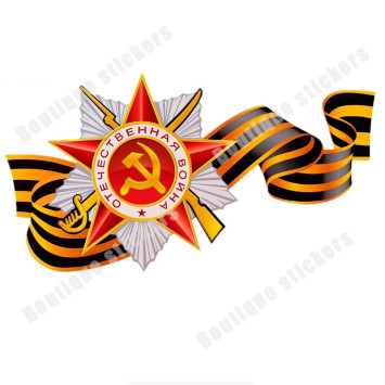Наклейка советская &quot;Отечественная война&quot;