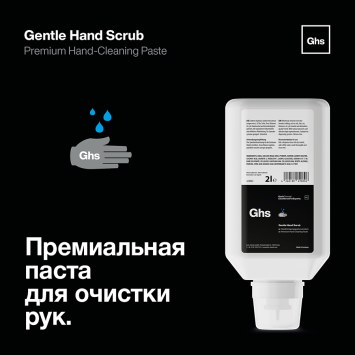 Gentle Hand Scrub - Паста для очистки рук премиум класса (2л) 424002