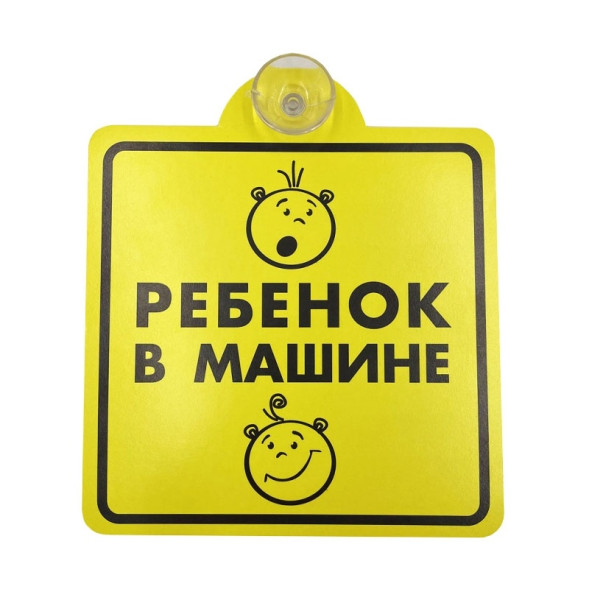 Наклейка  &quot;Ребенок в машине&quot; на присоске  15х15см