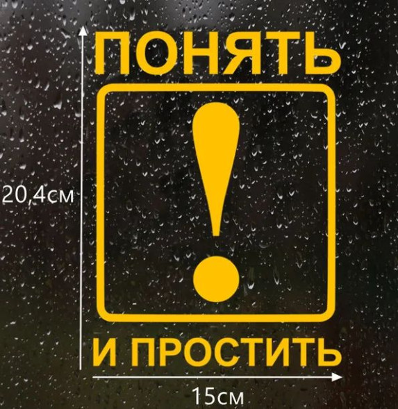 Наклейка &quot;Понять и простить&quot;  15x21см. Желтый