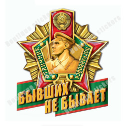 Наклейка советская &quot;Погранвойска №2&quot;
