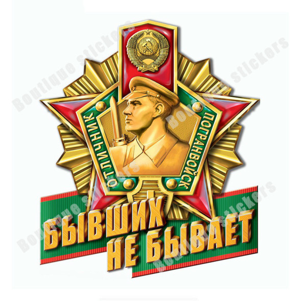 Наклейка советская &quot;Погранвойска №2&quot;