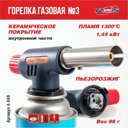 Горелка газовая  с пьезоподжигом "RUNIS" № 3 (цанга)