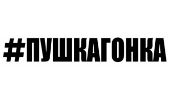 Наклейка &quot;#ПУШКАГОНКА&quot;  4,3x30см. Черный
