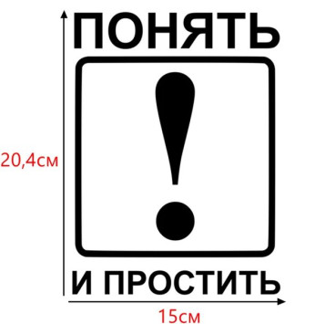 Наклейка &quot;Понять и простить&quot;  15x21см. Черный