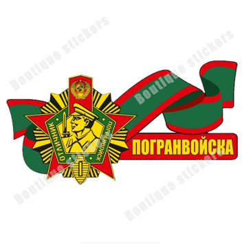 Наклейка советская &quot;Погранвойска&quot;
