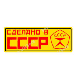 Наклейка советская "Сделано в СССР"