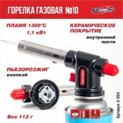 Горелка газовая  с пьезоподжигом "RUNIS" №10 (цанга)