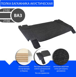 Полка акустическая  LADA 2104 (цельная)  дсп/мдф (15-20мм) , карпет  Черный