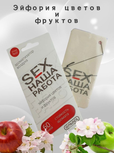 Осв.возд.  Соntact  подвесной  SEX  НАША РАБОТА &quot;Эйфория цветов и фруктов&quot;
