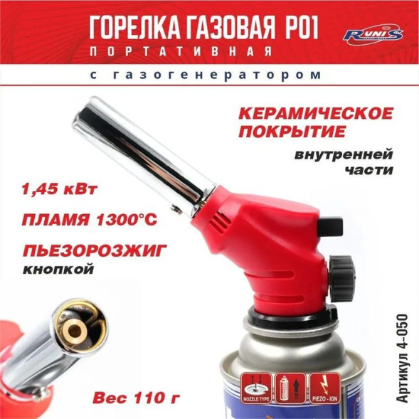 Горелка газовая  с пьезоподжигом &quot;RUNIS&quot; Premium P01 с газогенератором (цанга)