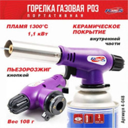 Горелка газовая  с пьезоподжигом "RUNIS" Premium P03 с газогенератором (цанга)
