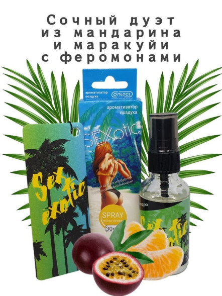 Осв.возд.  Соntact  ЁЛКА+СПРЕЙ  SEX  EXOTIC &quot;Сочный дуэт из мандарина и маракуи с феромонами&quot;