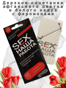 Осв.возд.  Соntact  подвесной  SEX  НАША РАБОТА LIMITED &quot;Дерзкое сочетание Афган. цветка и  кедра&quot;