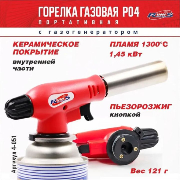 Горелка газовая  с пьезоподжигом &quot;RUNIS&quot; Premium P04 с газогенератором (цанга)