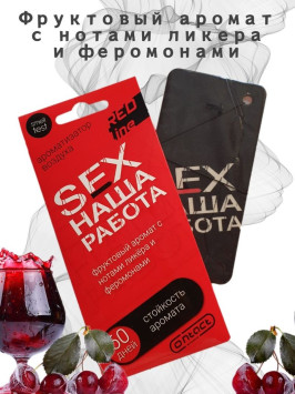 Осв.возд.  Соntact  подвесной  SEX  НАША РАБОТА RED LINE &quot;Фруктовый аромат с нотами ликера &quot;