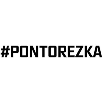 Наклейка &quot;PONTOREZKA&quot;  9x30см. Черный