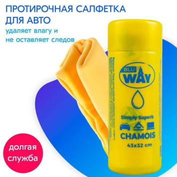 Салфетка из  замши  BLU WAY  (большая)  64х43 см (СУПЕР ЦЕНА+КАЧЕСТВО)
