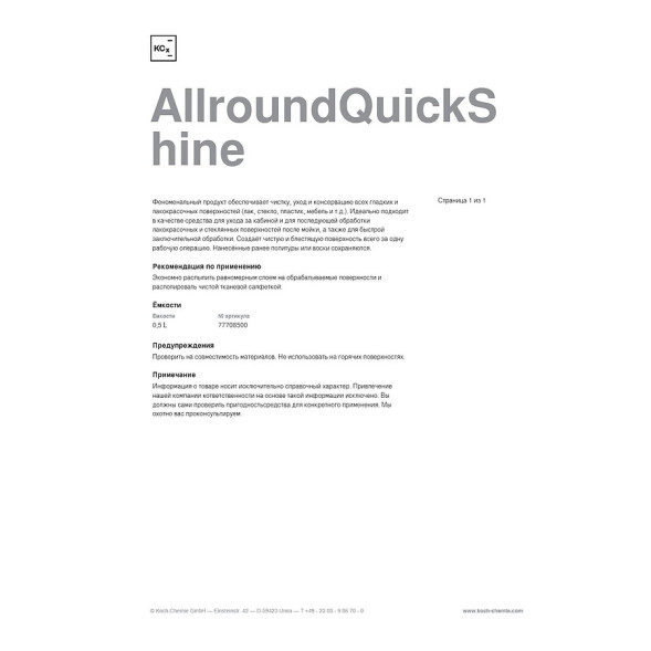 ALLROUNDQUICKSHINE  - Быстрый блеск (140 мл) 26714032