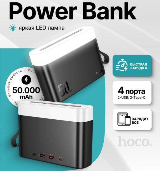 Зарядное устр-во Power Bank HOCO J94 быстрая зарядка  PD+QC3.0 2USB+ 2 Type-c 50000mAh + фонарик
