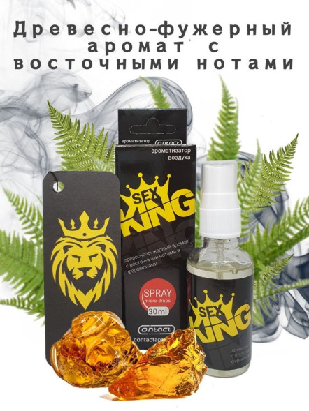 Осв.возд.  Соntact  ЁЛКА+СПРЕЙ  SEX  KING &quot;Древесно-фужерный аромат с восточными нотами&quot; 30мл.