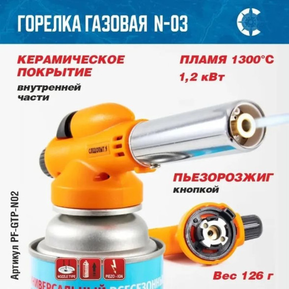 Горелка газовая  с пьезоподжигом порт.&quot;СЛЕДОПЫТ&quot; GTP-N03 (цанга)
