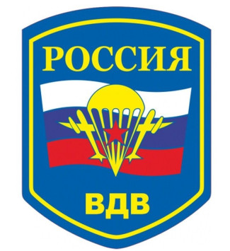 Наклейка &quot;ВДВ&quot;   (13*17см)