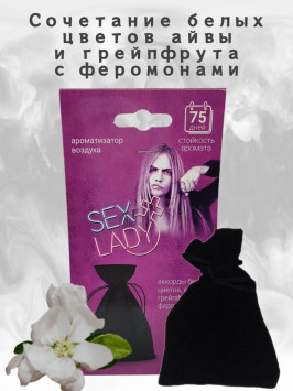 Осв.возд.  Соntact  подвесной мешочек  SEX  LADY &quot;Сочетание белых цветов, нот айвы и грейпфрута&quot;