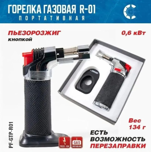 Горелка газовая мини универсальная &quot;СЛЕДОПЫТ&quot; GTP-R01 с возможностью перезаправки